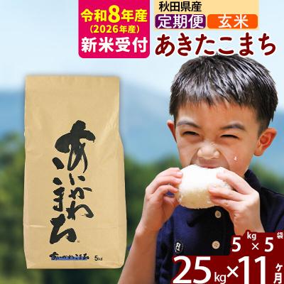 ふるさと納税 北秋田市 R8産 新米受付《定期便11ヶ月》あきたこまち 25kg【玄米】|foap-20911s