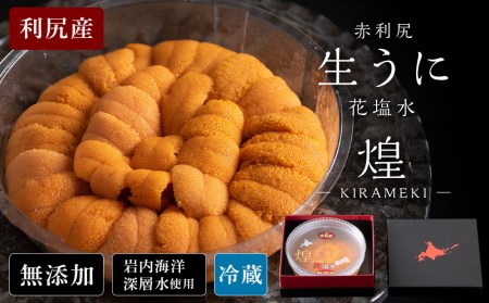 【2025年6月より発送】赤利尻　生うに　花塩水「煌」 海鮮 海産物 魚介類 うに 冷蔵