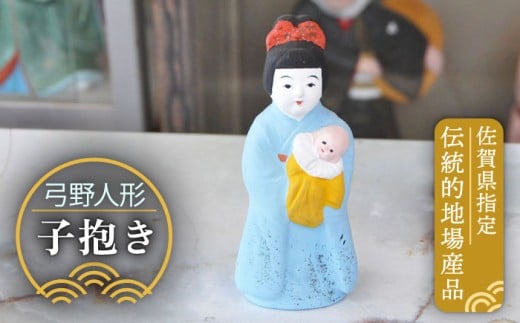 【140年以上の歴史を持つ土人形】弓野人形 子抱き /江口人形店 [UBT011] 焼き物 やきもの インテリア 雑貨 置き物 置物 人形 伝統工芸 伝統工芸品