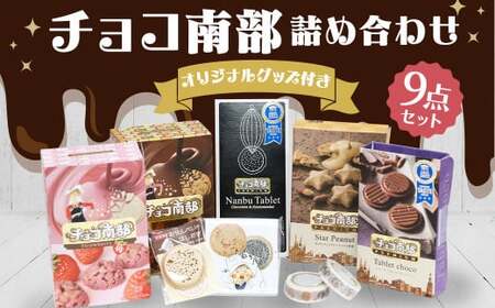 【季節限定セット】巖手屋 チョコ南部詰合せ (オリジナルグッズ付き)／チョコ チョコクランチ 詰め合わせ 食べ比べ グッズ はしおき メモ マスキングテープ