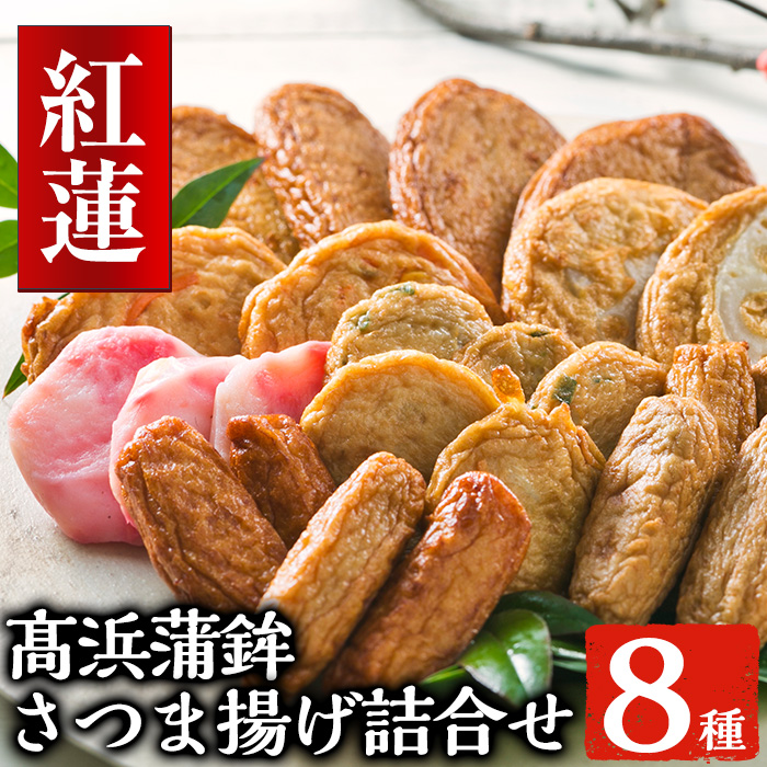 ＜紅蓮＞8種さつま揚げ詰合せ！程よい甘味の中にお魚の旨味！ソフトな食感のさつまあげ！【高浜蒲鉾】【A-1035H】