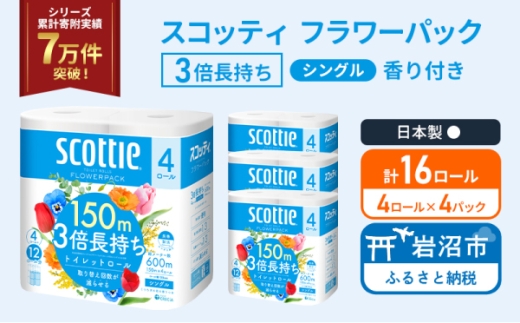 トイレットペーパー 【 シングル 】 スコッティ 150m 3倍長持ち 16ロール ( 4ロール × 4パック) シングル ホワイト 香り付き 日用品 防災 備蓄 消耗品 新生活 生活用品 生活雑貨 フラワーパック といれっとぺーぱー トイペ といぺ トイレ 宮城県 岩沼市