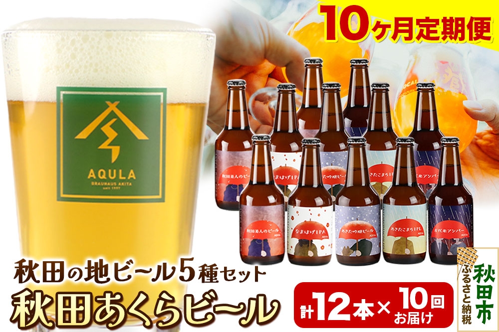 
            《定期便10ヶ月》【秋田の地ビール】秋田あくらビール国際審査会受賞ビール＆ギフトセット(各330ml×計12本) クラフトビール 飲み比べ
          