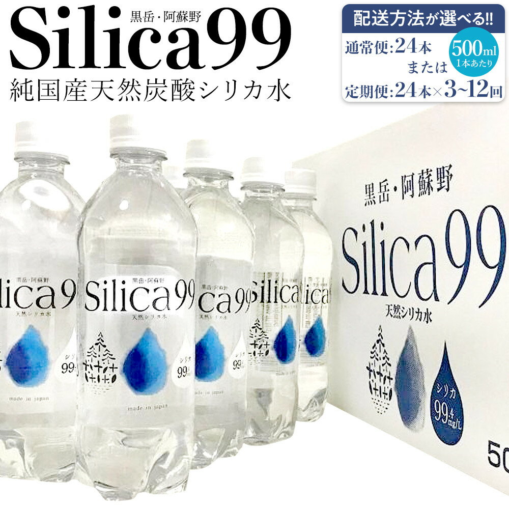 【ふるさと納税】【配送方法が選べる】天然炭酸水Silica99 500ml×24本(通常便：24本 / 定期便：24本×3～12回) | シリカ水 500ml スパークリングウォーター 微炭酸 シリカ 鉱泉水 天然炭酸水 炭酸水 炭酸 天然水 水 お取り寄せ 人気 送料無料 湯布院 由布院 ゆふいん