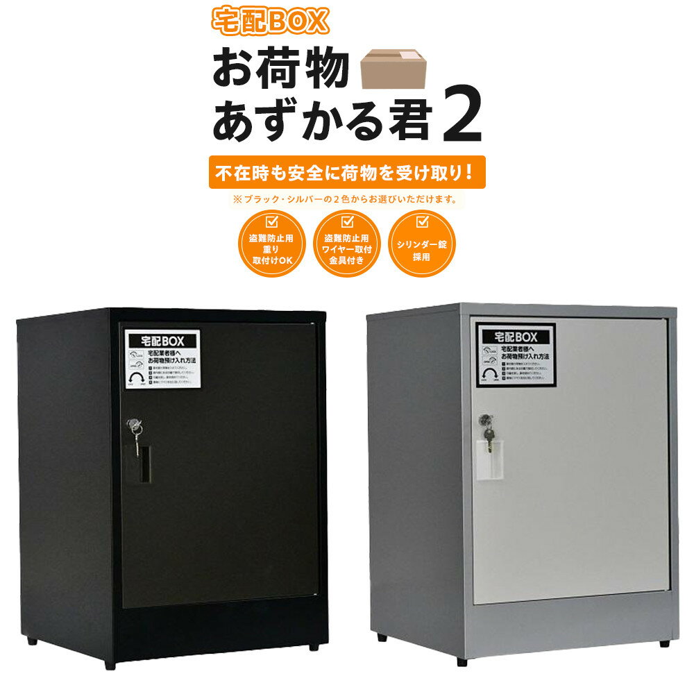 【ふるさと納税】色が選べる！/【1週間以内に発送】宅配BOX　お荷物あずかる君2 | 荷物 宅配ボックス 宅配BOX 一戸建て用 置き配ボックス アパート マンション 組立不要 簡単設置 盗難 防止 ブラック シルバー 人気