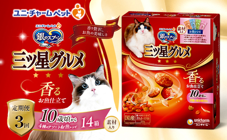 銀のスプーン香るお魚仕立て10歳から4種のアソートお魚レシピ銀のスプーン【200g×14箱】【定期便3回】