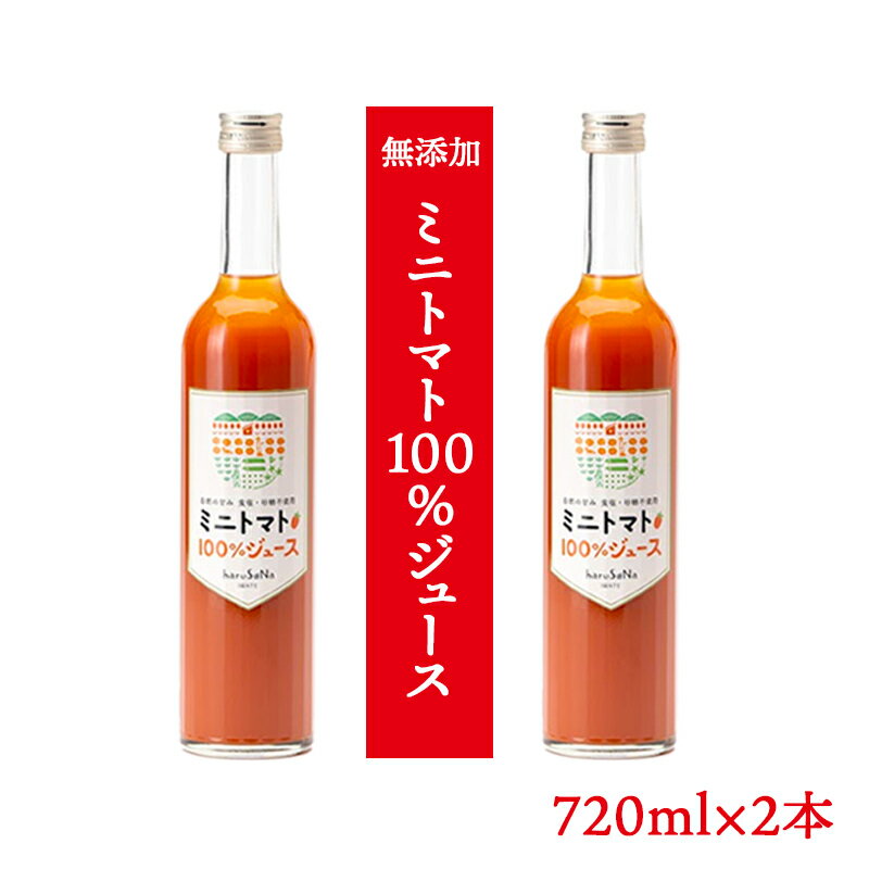 【ふるさと納税】無添加　ミニトマト100％ジュース　720ml×2本