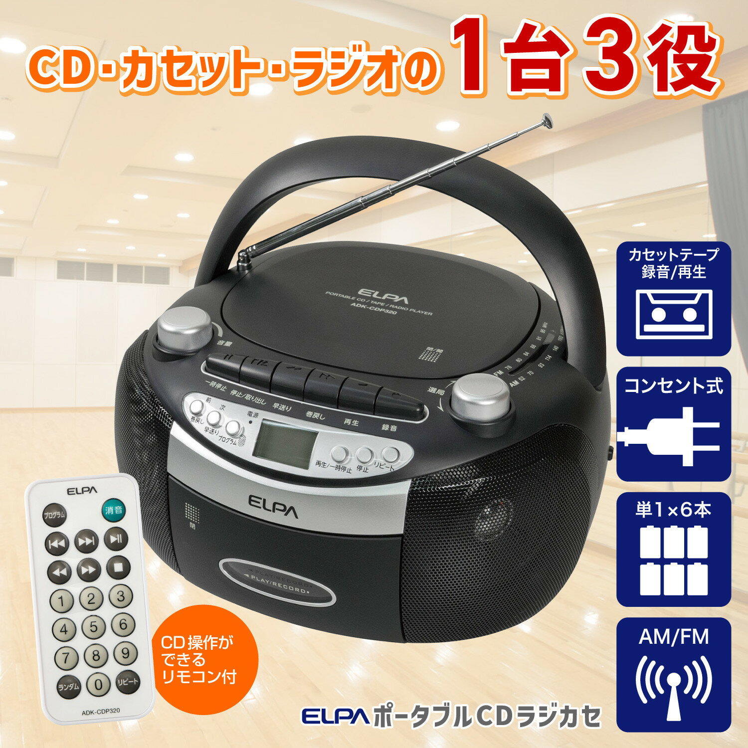 【ふるさと納税】ポータブルCDラジカセ　ADK-CDP320 | ポータブル CD ラジカセ 大東市 朝日電器 音楽 再生 コンパクト 高音質 電池対応 スピーカー 持ち運び便利 レトロデザイン 家電 電子機器