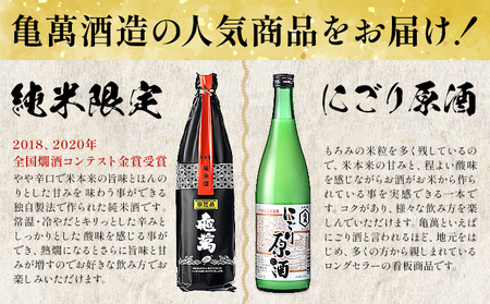 酒 熊本 亀萬 2種飲み比べ 純米限定酒 にごり原酒 720ml 各1本 亀萬酒造合資会社《30日以内に出荷予定(土日祝除く)》 熊本県 葦北郡 津奈木町 日本酒 飲み比べ 純米限定酒 にごり原酒 送