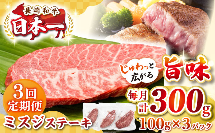 
            【全3回定期便】【厳選希少部位】長崎和牛 ミスジステーキ　約300g（100g×3枚）《壱岐市》【株式会社MEAT PLUS】 肉 牛肉 和牛 ミスジ ステーキ ご褒美 ギフト 贈答用 ご褒美 冷凍配送 [JGH140]
          