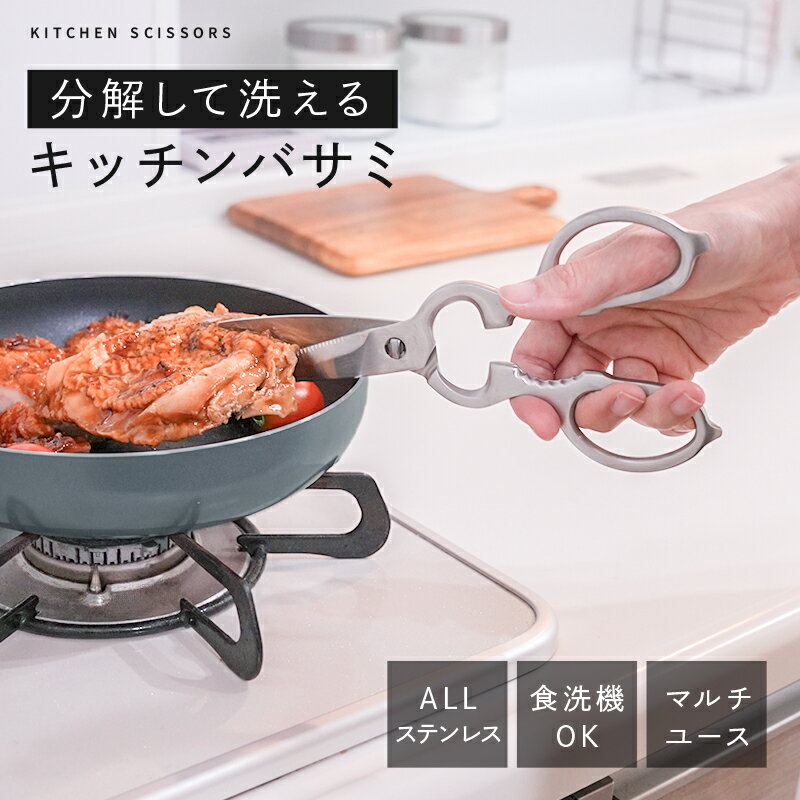 【ふるさと納税】キッチンバサミ キッチン用品 はさみ ステンレス 食洗機対応 ライズクリエイション まな板いらず キッチンばさみ 食洗機対応 キッチンハサミ 料理はさみ 食洗器 ステンレス 料理ばさみ 洗浄 奈良県 奈良市 奈良 なら 7-027