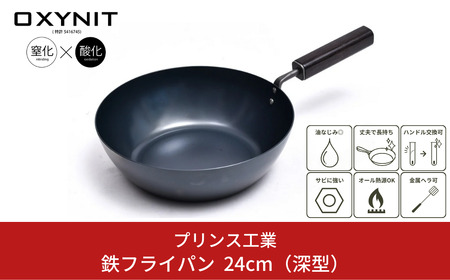 鉄フライパン 24cm 深型 IH対応 燕三条製 フライパン プリンス工業