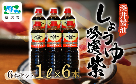 醬油 吟選紫しょうゆ 1L×6本 | 深井醤油