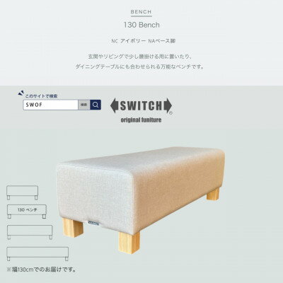 【ふるさと納税】130 Bench(130ベンチ)NC アイボリー NAベース脚【SWOF】【1580514】