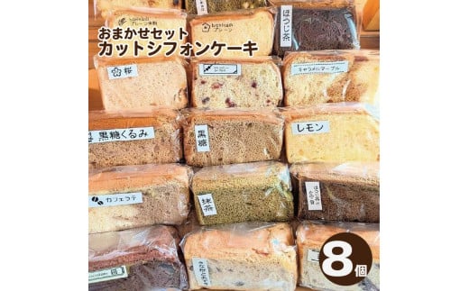 シフォンケーキ 8個 カット シフォンケーキ アソート 詰め合わせ 焼菓子 お菓子 おやつ デザート スイーツ 個包装 冷凍 贈答用 プレゼント ギフト 誕生日 記念日 送料無料 徳島県 阿波市 bokka