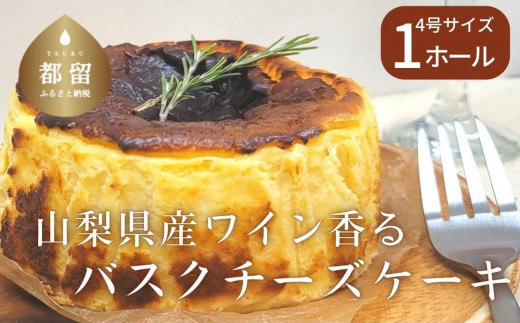 
山梨県産ワイン香る バスクチーズケーキ（1ホール）【アズールヤード】｜チーズケーキ 贈答用 プレゼント ギフト ワイン
