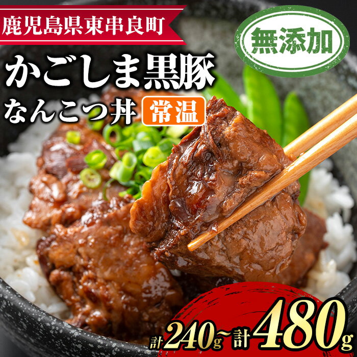【ふるさと納税】＜容量が選べる！＞鹿児島黒豚無添加なんこつ丼(常温)(計240g・120g×2食/計480g・120g×4食) 黒豚 豚肉 ぶた肉 なんこつ 軟骨 丼ぶり 豚丼 どんぶり 惣菜【鹿児島ますや】【0065133a】【0105115a】