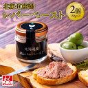 【ふるさと納税】 加工品 北海道産 鶏 レバーペースト 50g×2個 計100g 冷凍 鶏肉 鶏レバー レバー ペースト グルメ 国産 新鮮 クリーミー おつまみ ディップ 前菜 調味料 隠し味 瓶詰 北海道 札幌市