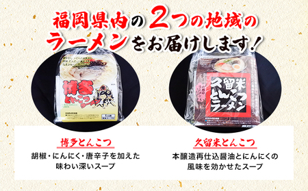 福岡県とんこつラーメン食べくらべ（計12食入り）《30日以内に順次出荷(土日祝除く)》福岡県 鞍手郡 小竹町 久留米 博多 豚骨ラーメン 食べ比べ