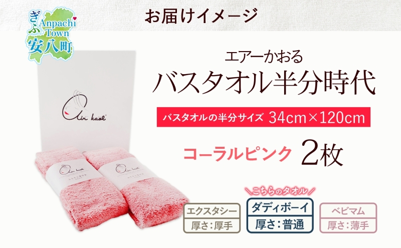 【熨斗C】タオル エアーかおる ダディボーイ バスタオル半分時代 コーラルピンク 2枚 セット 34×120cm 日本製 綿100％ 柔らか 軽い スーパーZERO 吸水速乾 送料無料 浅野撚糸 岐阜
