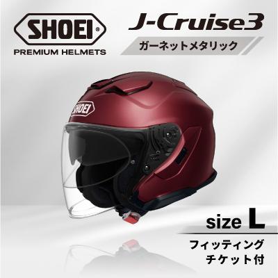 ふるさと納税 稲敷市 SHOEIヘルメット「J-Cruise 3 ガーネットメタリック」L フィッティングチケット付