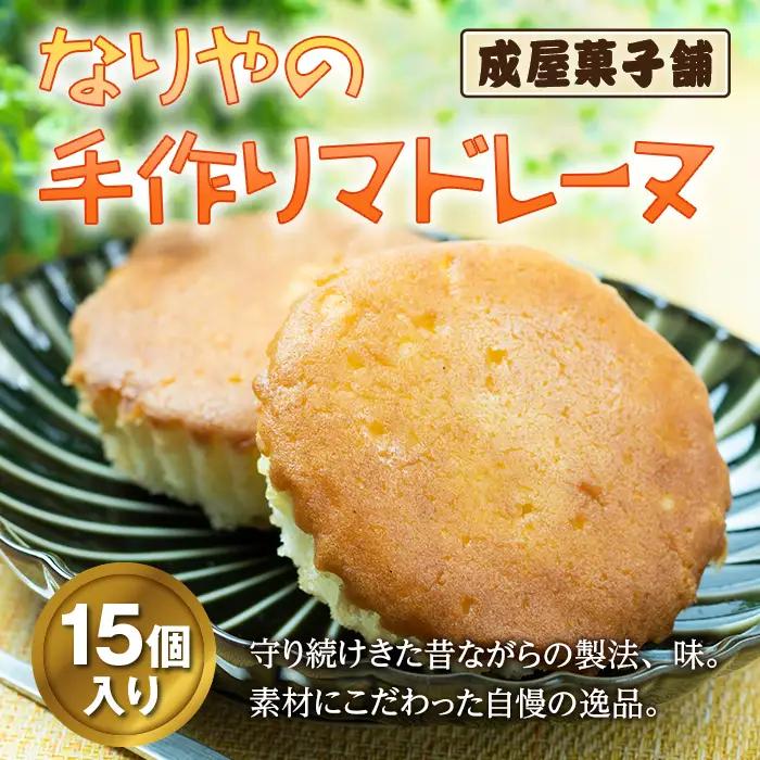 北海道福島町 なりやの手作りマドレーヌ（15個入り） FKT007