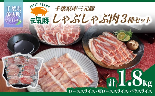 元気豚　しゃぶしゃぶ肉3種セット(1.8kg) ／ふるさと納税 豚肉 元気豚 しゃぶしゃぶ肉 3種セット 温しゃぶ 冷しゃぶ 冷凍  千葉県産 多古町 TAKB043