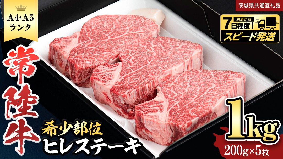 【 常陸牛 】 ヒレステーキ 1kg ( 200g × 5枚 ) ステーキ ヒレ ヒレ肉 牛肉 ブランド牛 A4 A5 お肉 肉 黒毛和牛 和牛 国産黒毛和牛 国産牛 希少部位 焼肉 焼き肉 バーベキュー BBQ (茨城県共通返礼品) [BX01-NT]
