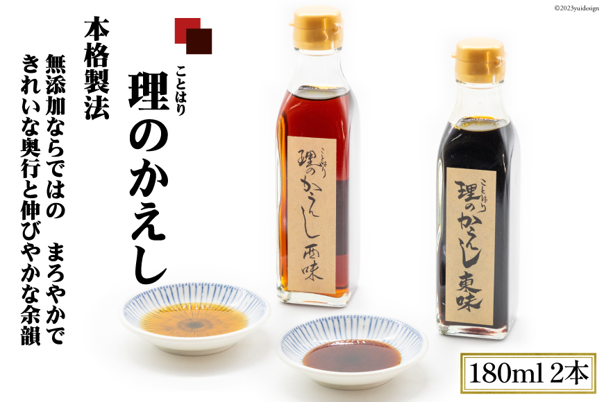 料理のかえし 180ml×2本入 あらゆる料理がこれ1本で！化学調味料一切不使用｜調味料 醤油 だし 出汁 つゆ めんつゆ だしつゆ かえし ことはり 大阪府 守口市 [2116]