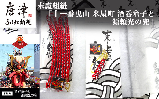 末盧組紐「十一番曳山 米屋町 酒&酒呑童子と源頼光の兜」唐津くんち ストラップ まつろくみひも