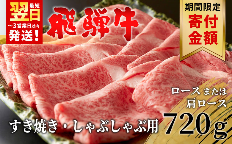 【9/1～9/30まで!20,000円→19,000円】【12月発送】 飛騨牛 ロースまたは肩ロース すき焼き・しゃぶしゃぶ用 720g 牛肉 和牛 肉 ロース 肩ロース カタロース すき焼き しゃぶしゃぶ 贅沢 霜降り 鍋 養老ミート