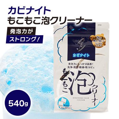 ふるさと納税 東村山市 発泡力がストロング!　カビナイトもこもこ泡クリーナー