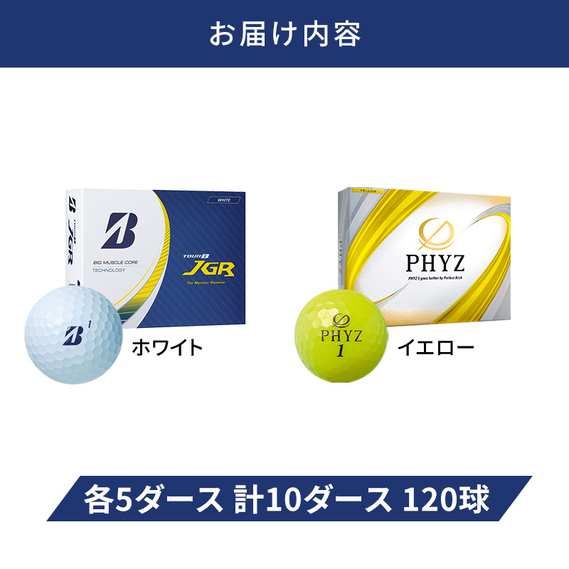 ゴルフ 23TOUR B JGR ＆ PHYZ 10ダース セット ゴルフボール ボール ブリヂストン JGRホワイト/PHYZイエロー 各5