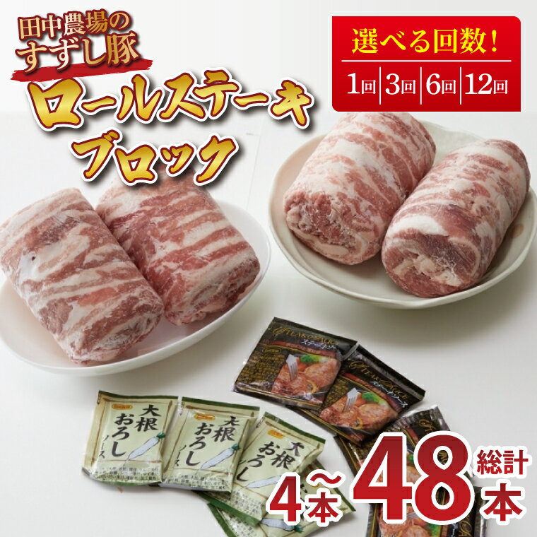 【ふるさと納税】【配送回数が選べる】【田中農場のすずし豚】 ロールステーキ 約2kgセット｜肉 お肉 豚肉 ステーキ ロールステーキ すずし豚 ブランド 定期便 お肉定期便 茨城県 行方市（M-2）