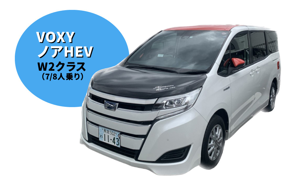 くまモンレンタカー 1日 利用券（ VOXY ・ノアHEV ） 
