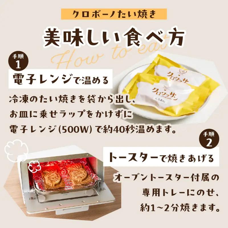 クロワッサン生地のクロボーノたい焼き（バラエティセット）A J01011
