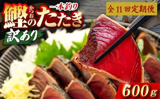 11回 定期便 鰹タタキ 600g ぽん酢付き 高知 本場 カツオ人気 かつおのタタキ 冷凍 カツオのタタキ 鰹 瞬間冷凍 一本釣り 龍馬鰹たたき かつおのたたき かつおたたき 父の日 冷凍 お試し 個包装 小分け プレゼント ギフト 安芸市 高知県