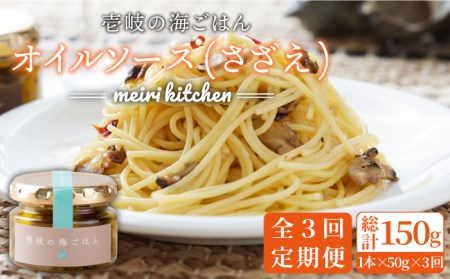 【全3回定期便】壱岐産　オイルソース（さざえ）[JBD027] オイルソース アヒージョ サザエ さざえ おつまみ 27000 27000円