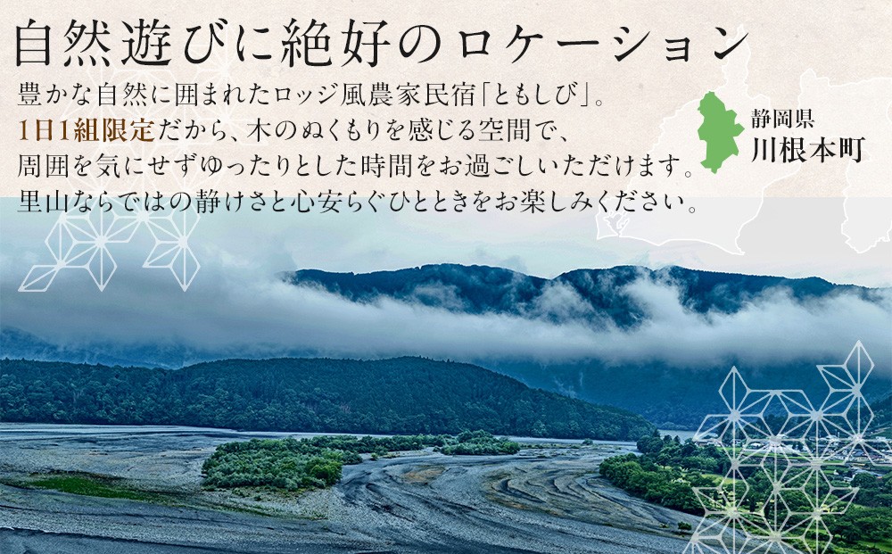 【1日1組限定】ロッジ風農家民宿「ともしび」ペア宿泊券（素泊まり）