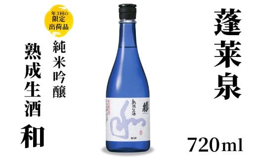 2月限定出荷★純米吟醸 和 熟成生酒 720ml 15％ 関谷醸造 蓬莱泉 ほうらいせんお酒 日本酒 酒 純米 吟醸 純米吟醸酒 コメ 米 お米 アルコール おすすめ お取り寄せ プレゼント 贈答 贈り物 ご自宅用 宅飲み 愛知県 設楽町 和 -158