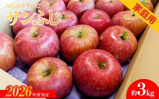 No.1221 りんご「サンふじ」【ご家庭用】約3kg【2026年度発送】