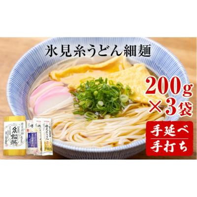 ふるさと納税 氷見市 手延 老舗うどん屋の氷見糸うどん 「澱粉の旨味」 細めん 200g×3袋　
