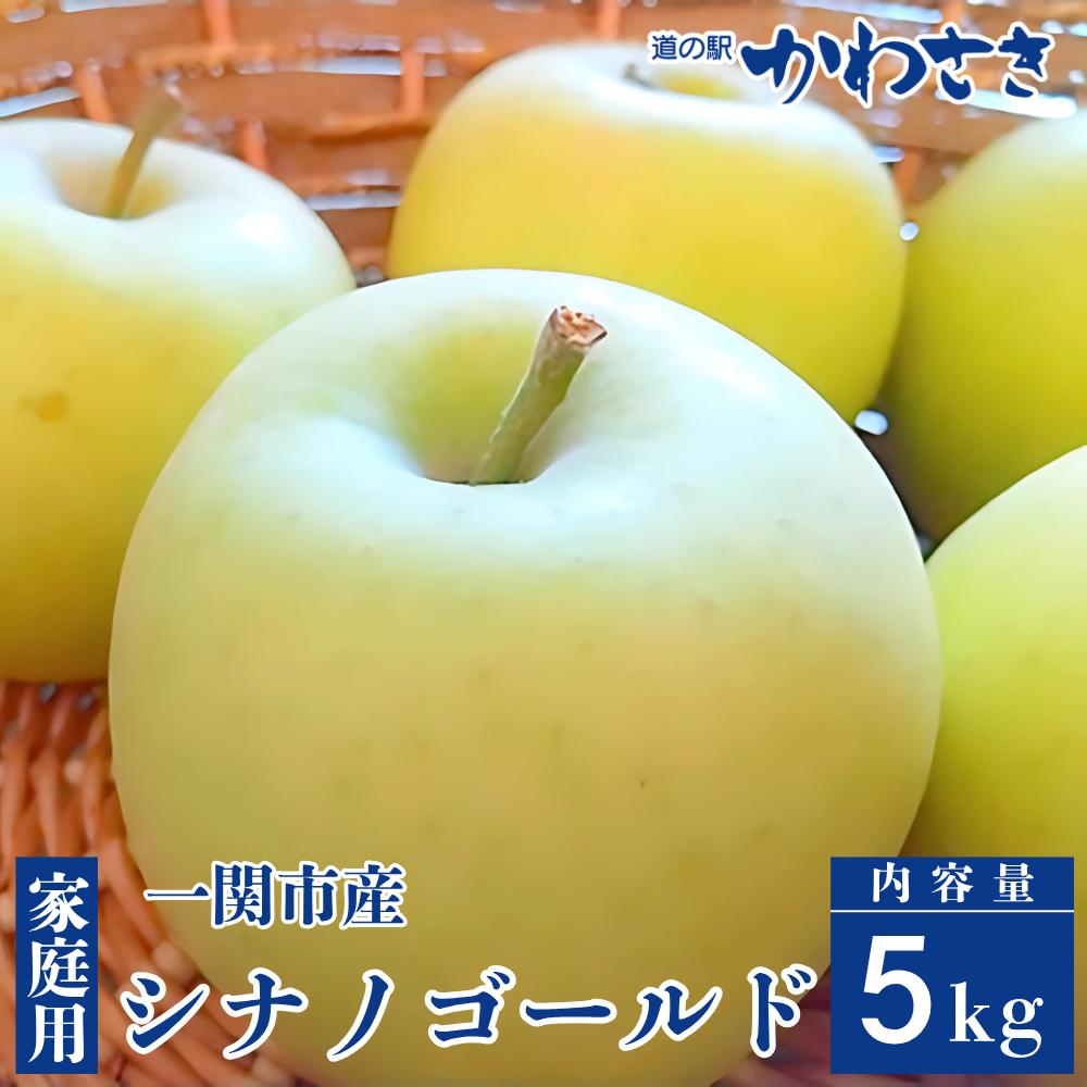 【先行予約】道の駅かわさき りんごギフト シナノゴールド 5kgセット