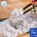 【ふるさと納税】＜12ヶ月定期便＞訳あり 釜揚げシラス 80g×10個 定期便 定期コース 12ヶ月 しらす シラス 釜揚げ 新鮮 塩分控えめ 離乳食 わけあり ワケあり 不揃い しらす丼 海鮮丼 お茶漬け 冷凍配送 海鮮 ふるさとのうぜい 故郷納税 132000円 返礼品 高知県 高知