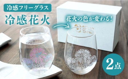 温度で変化する器 フリーグラスペアセット 『冷感花火』【丸モ高木陶器】コップ ビールグラス 食器  [TBA005]