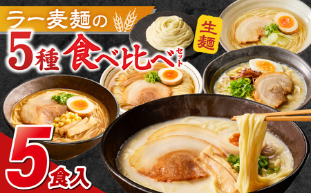 ラー麦麺食べ比べセット5食（久留米豚骨・博多豚骨・味噌・醤油・塩）_ラー麦麺 5種 食べ比べ セット 久留米豚骨 博多豚骨 味噌 醤油 塩 5食 ラーメン スープ 麺 コシ 強い 歯切れ 色 細麺 茹で時間 1分ほど 麺 麺類 お取り寄せ 福岡県 久留米市 送料無料 〔Br059〕