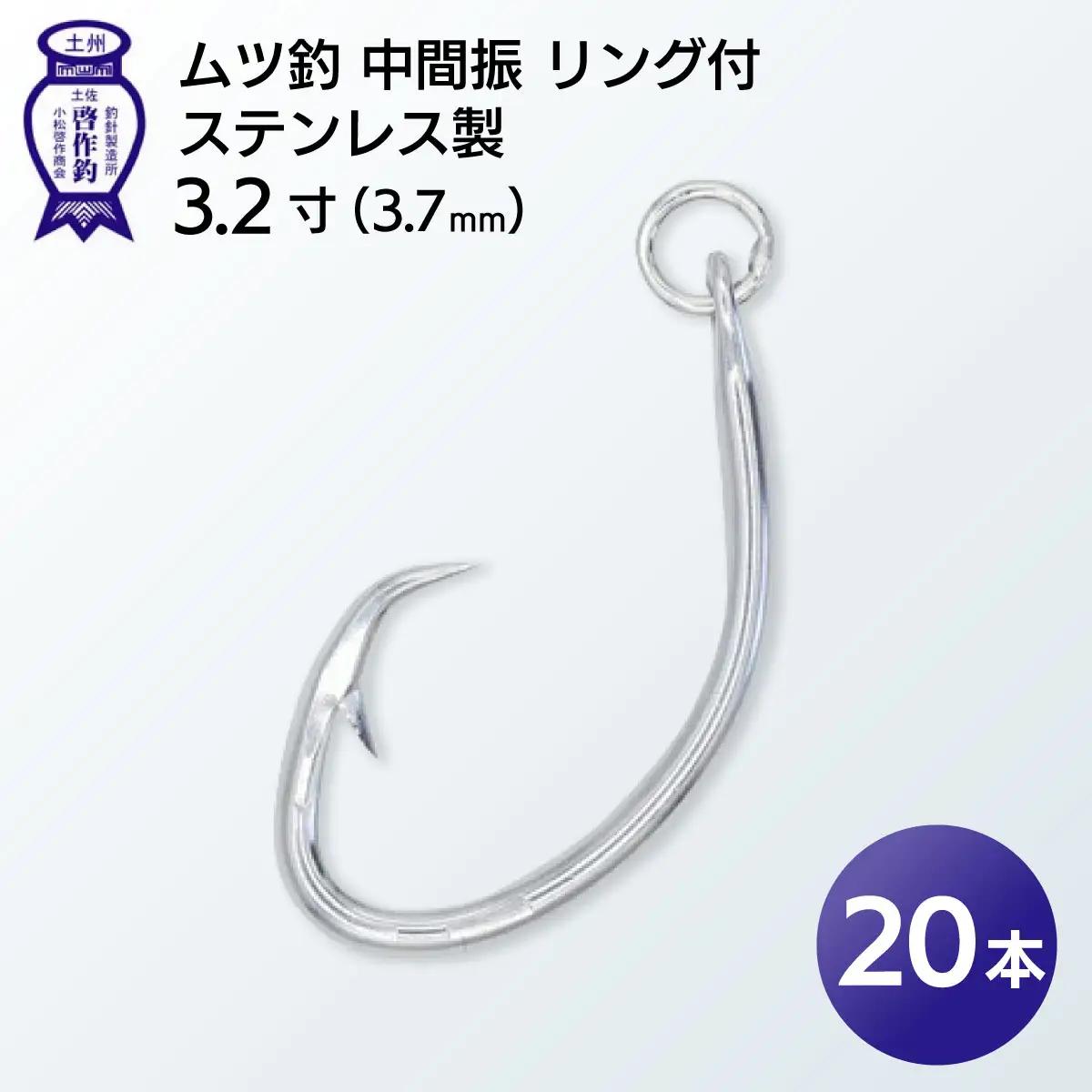 KS002-2 ムツ釣　中間振　リング付　ステンレス製3.2寸（3.7mm）10本×2袋