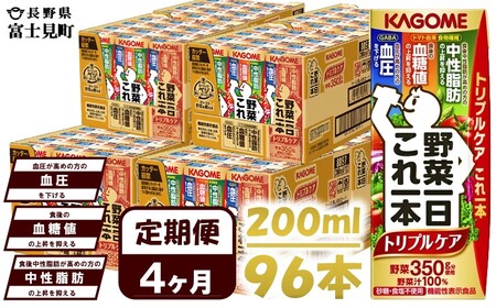 【4ヶ月連続お届け】カゴメ 野菜一日これ一本トリプルケア（200ml*96本入）[血糖値の上昇・中性脂肪・高血圧対策サポート 一日分の野菜 1日分の野菜 野菜100％ 紙パック 機能性表示食品 野菜ジ