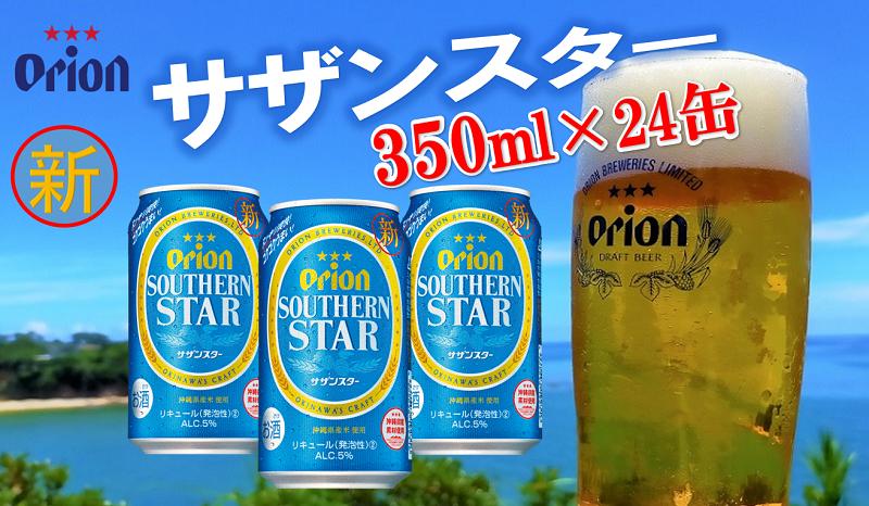 
【スッキリ爽快、ゴクゴクうまい！】オリオン　サザンスター（350ml×24缶）１ケース
