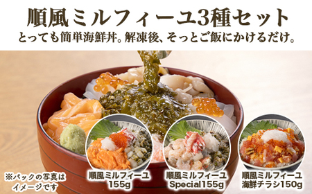 【射水市】【射水のおいしい食品】【海鮮丼】順風ミルフィーユ　3種セット　※離島への配送不可